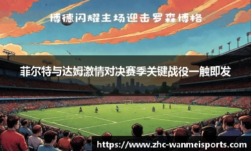 菲尔特与达姆激情对决赛季关键战役一触即发