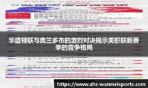 华盛顿联与奥兰多市的激烈对决揭示美职联新赛季的竞争格局