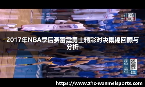 2017年NBA季后赛雷霆勇士精彩对决集锦回顾与分析